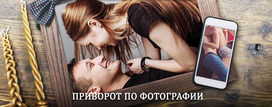 Сильный приворот по фотографии | Карачев