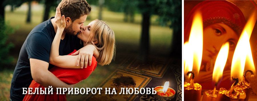 Приворот в домашних условиях на мужчину в Карачеве