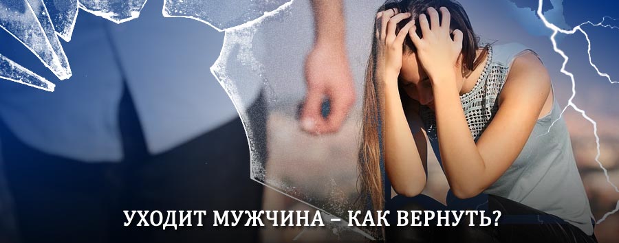 Как вернуть мужа в семью – действенный способ от гадалки в Карачеве