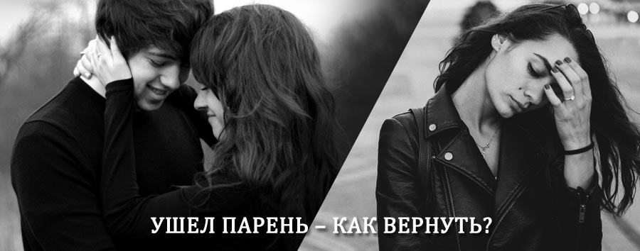 Как вернуть парня после расставания – действенный приворот от гадалки в Карачеве